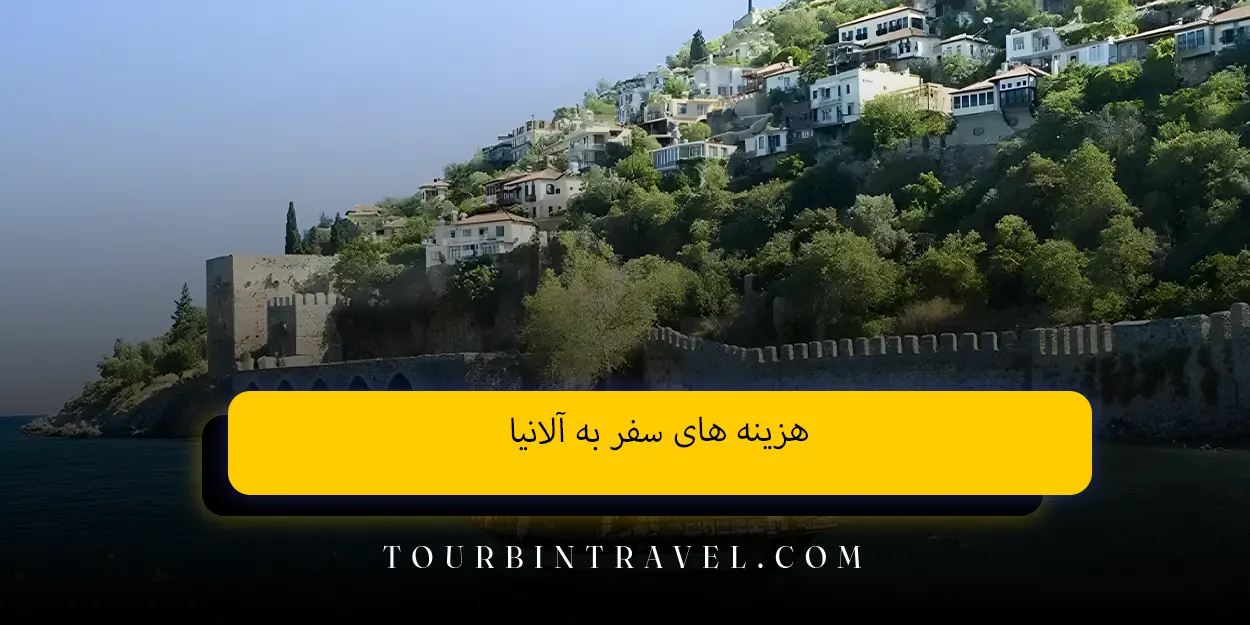 هزینه&zwnj; های سفر به آلانیا